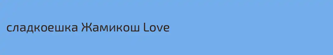 сладкоешка Жамикош Love